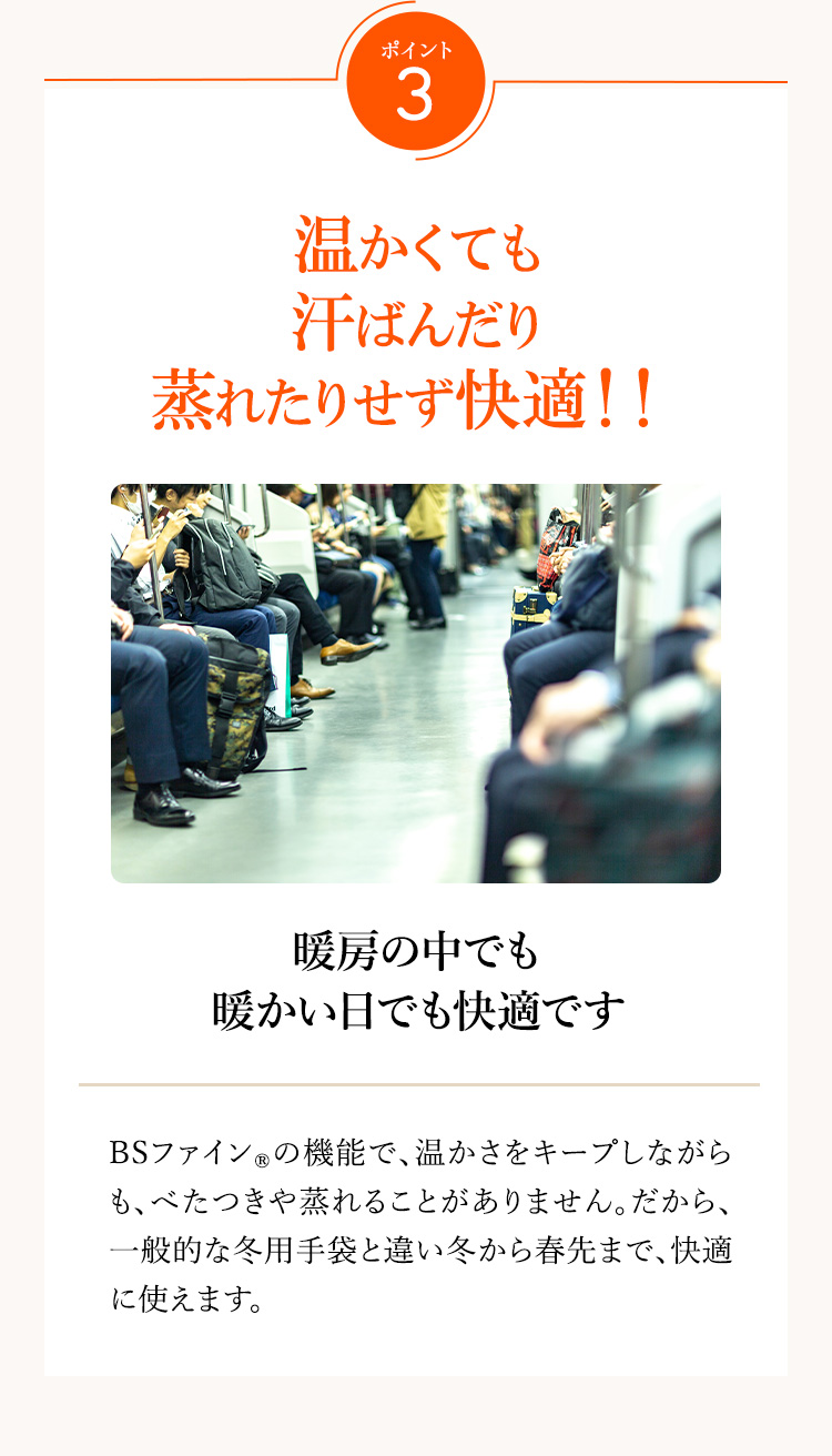 ポイント3　温かくても汗ばんだり蒸れたりせず快適！！　暖房の中でも暖かい日でも快適です