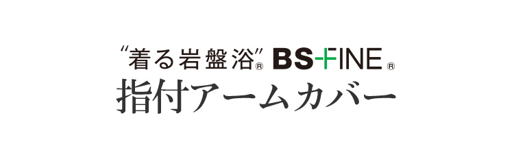 着る岩盤浴 BS-FINE 指付アームカバー