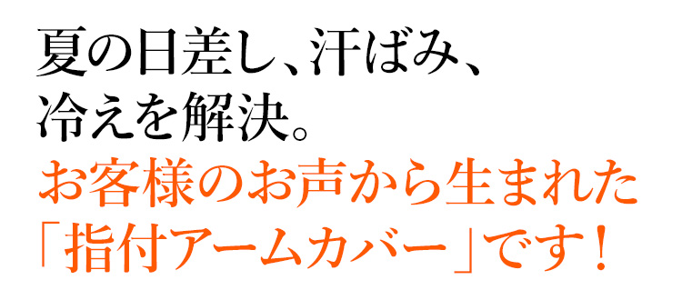 夏の日差し、汗ばみ、冷えを解決。お客様のお声から生まれた「指付アームカバー」です！