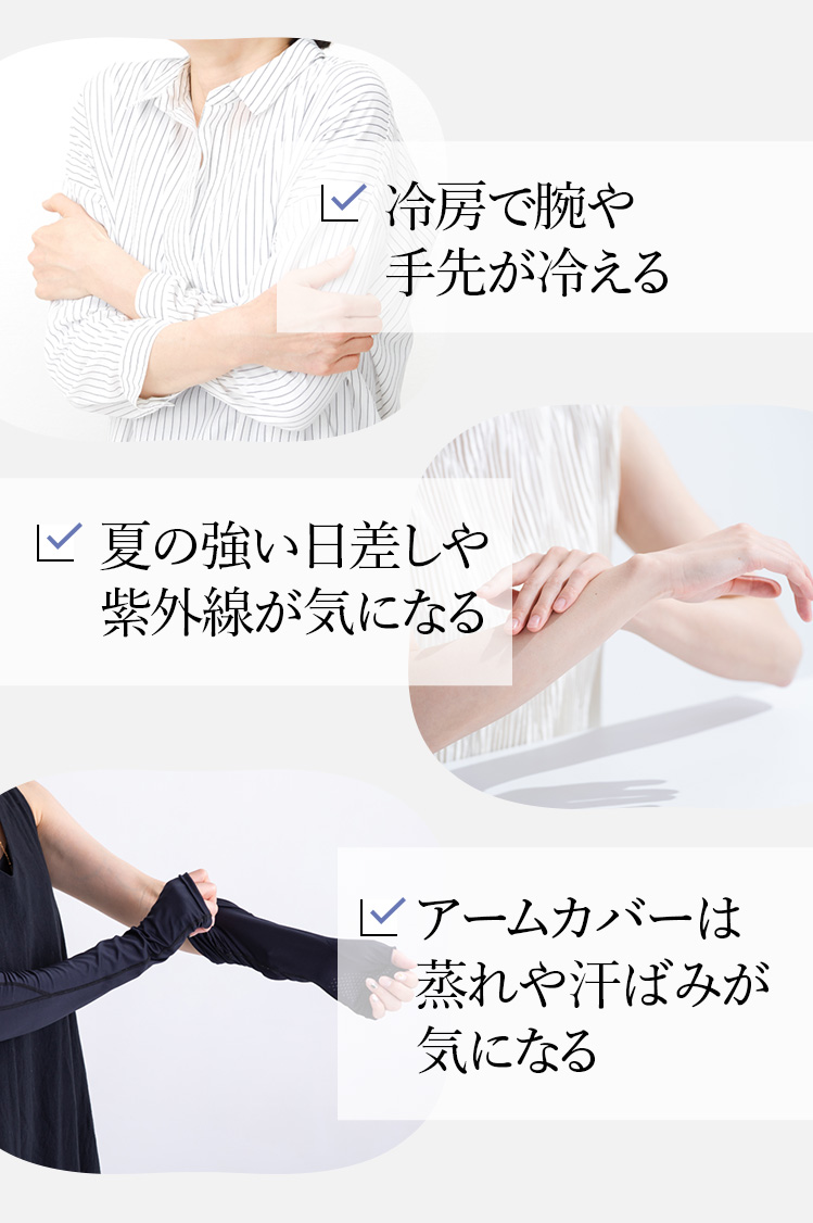 冷房で腕や手先が冷える／夏の強い日差しや紫外線が気になる／アームカバーは蒸れや汗ばみが気になる