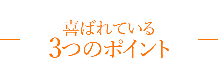 喜ばれている3つのポイント