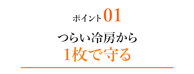 ポイント01 つらい冷房から1枚で守る