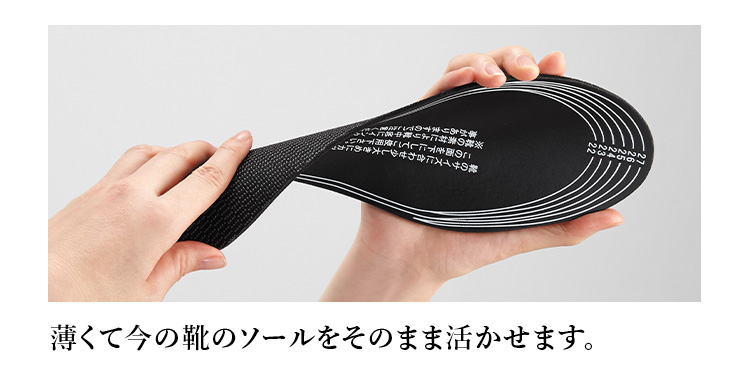 わずか3mmの薄さで、今の靴のソールをそのまま活かせます。