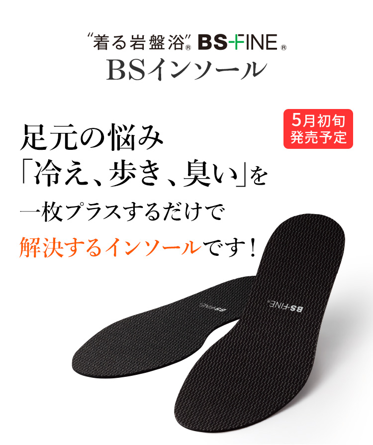 ”着る岩盤浴”® BS-FINE® BSインソール 足元の悩み｢冷え、歩き、臭い｣を一枚プラスするだけで解決するインソールです！