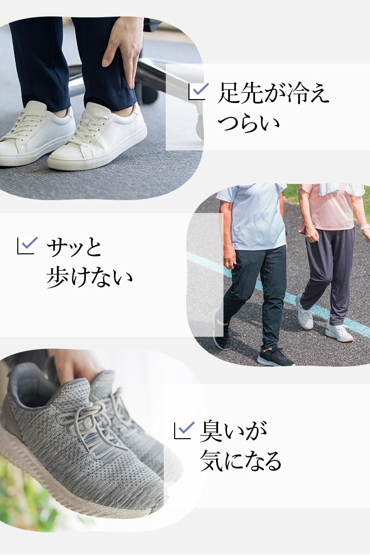 足先が冷えつらい サッと歩けない 臭いが気になる