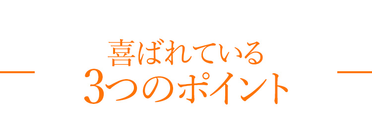喜ばれている3つのポイント