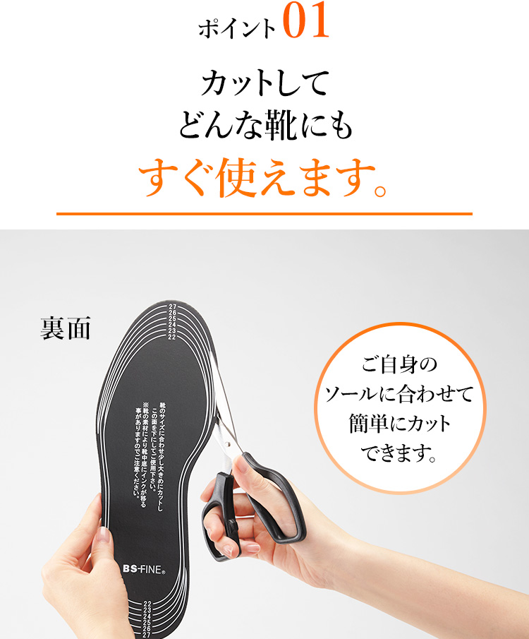 ポイント01 カットしてどんな靴にもすぐ使えます。