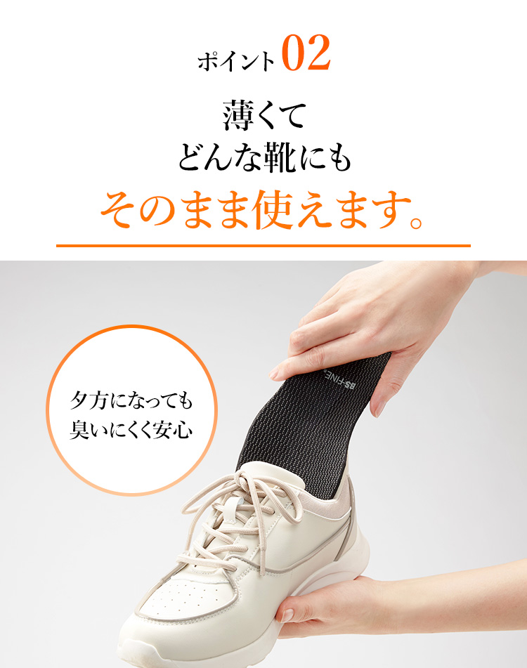 ポイント02 薄くてどんな靴にもそのまま使えます。