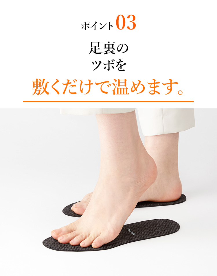ポイント03 足裏のツボを敷くだけで温めます。