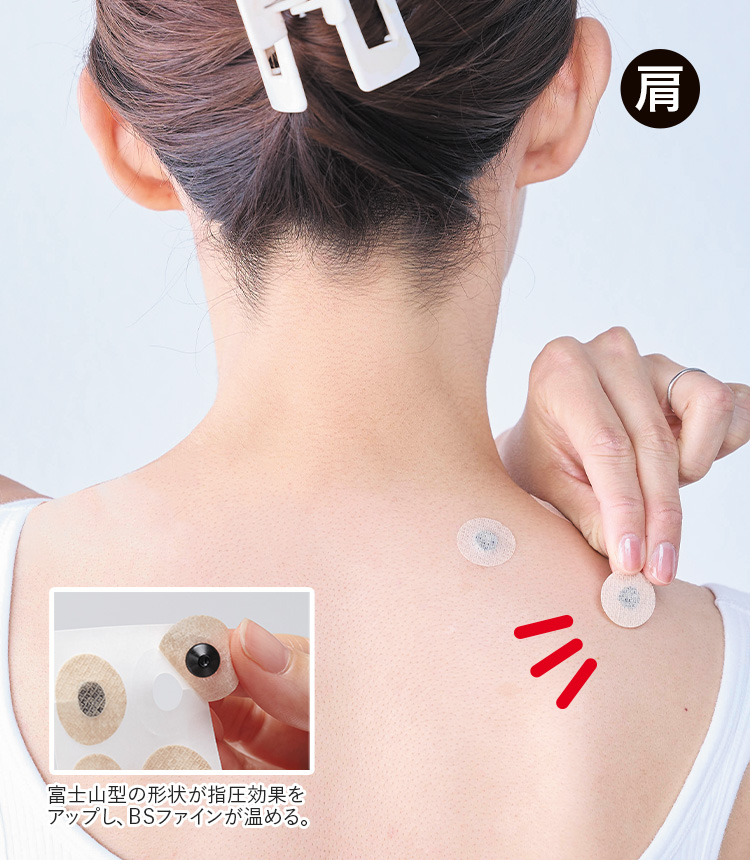 肩への使用例。富士山型の形状が指圧効果を高め、BSファインがじんわり温めます。