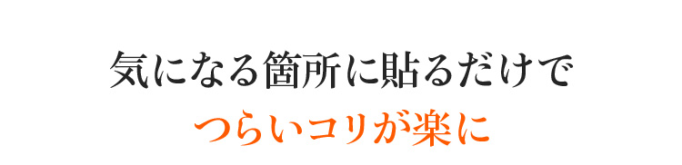 気になる箇所に貼るだけでつらいコリが楽に。