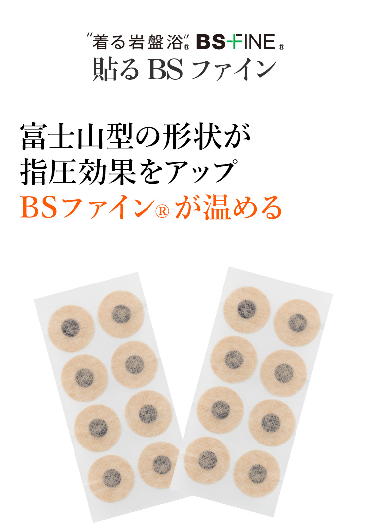 ”着る岩盤浴”® BS-FINE® 貼るBSファイン 富士山型の形状が指圧効果をアップ BSファイン®が温める