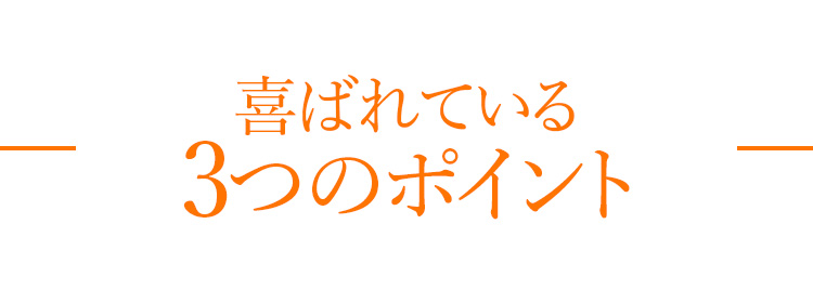 喜ばれている3つのポイント