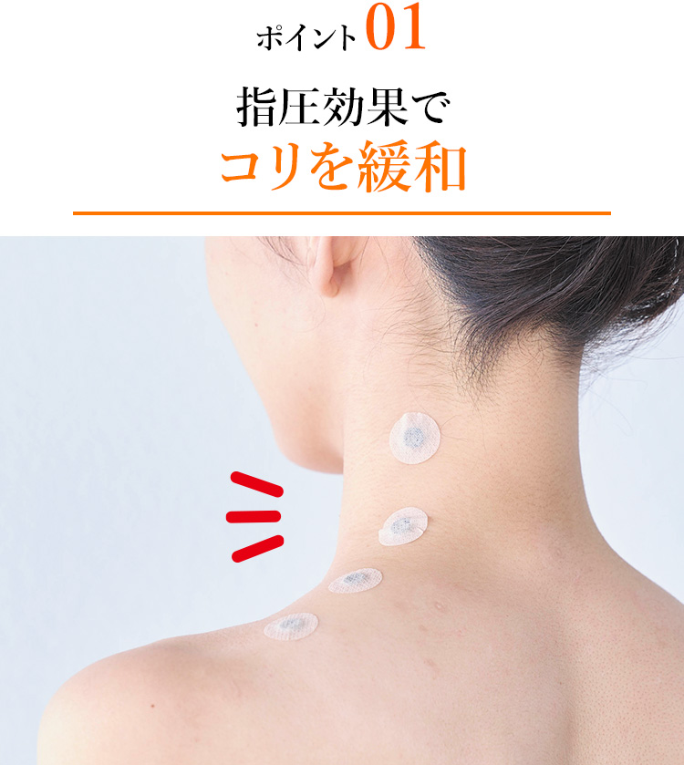 ポイント01 指圧効果でコリを緩和