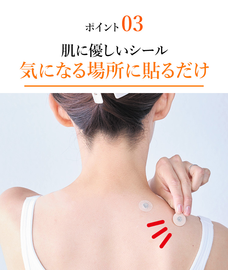 ポイント03 肌に優しいシール気になる場所に貼るだけ