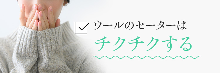 ウールのセーターはチクチクする 