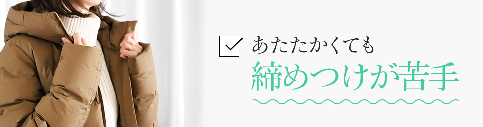 あたたかくても締めつけが苦手