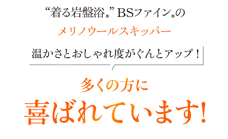 “着る岩盤浴®︎”BSファイン®︎のメリノウールスキッパー 温かさとおしゃれ度がぐんとアップ!多くの方に喜ばれています!