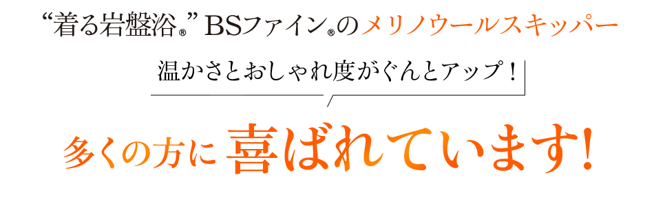 “着る岩盤浴®︎”BSファイン®︎のメリノウールスキッパー 温かさとおしゃれ度がぐんとアップ!多くの方に喜ばれています!