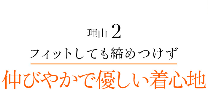 理由2 フィットしても締めつけず伸びやかで優しい着心地