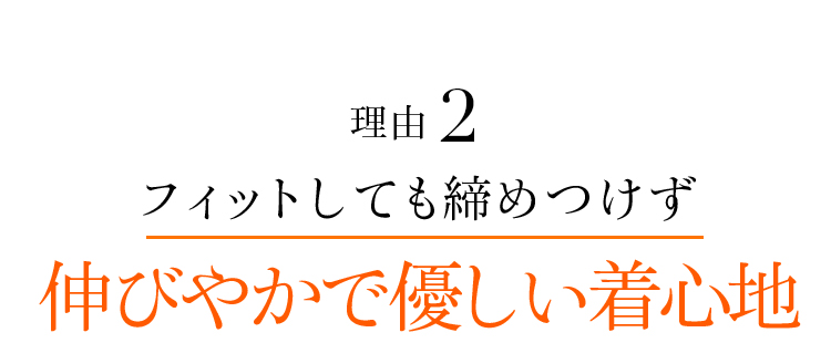 理由2 フィットしても締めつけず伸びやかで優しい着心地