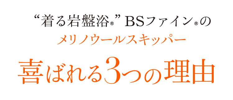 “着る岩盤浴®︎”BSファイン®︎のメリノウールスキッパー喜ばれる3つの理由