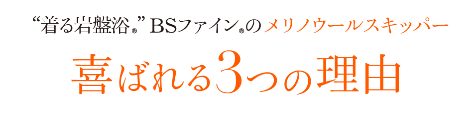 “着る岩盤浴®︎”BSファイン®︎のメリノウールスキッパー喜ばれる3つの理由