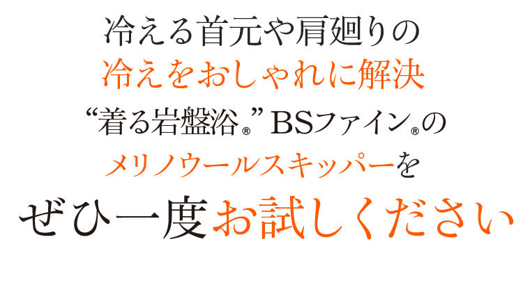 冷える首元や肩廻りの冷えをおしゃれに解決 “着る岩盤浴®︎”BSファイン®︎のメリノウールスキッパーをぜひ一度お試しください