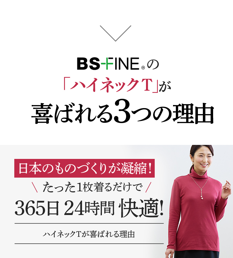 BS-FINEの「ハイネックT」が喜ばれる3つの理由