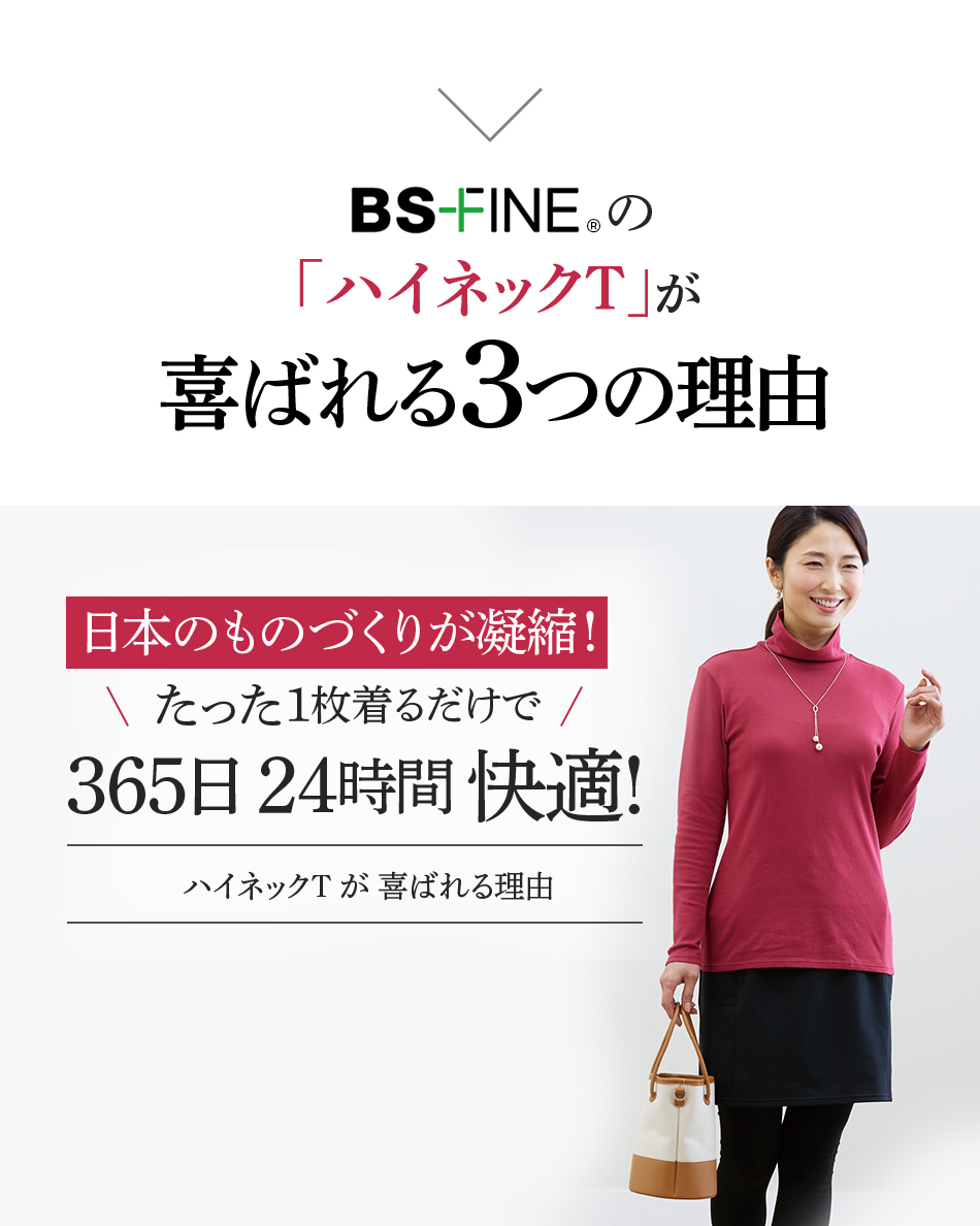 BS-FINEの「ハイネックT」が喜ばれる3つの理由