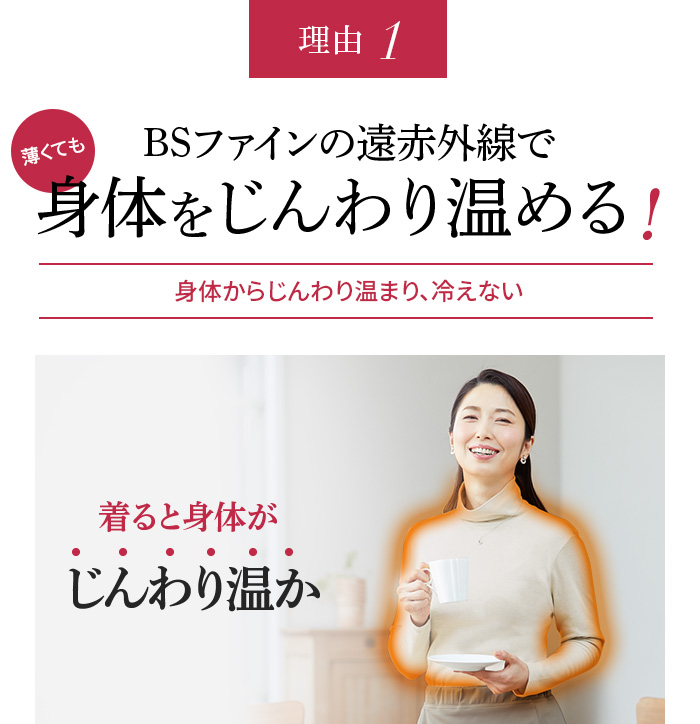 理由1 BSファインの遠赤外線効果で身体をじんわり温める!身体からじんわり温まり、冷えない