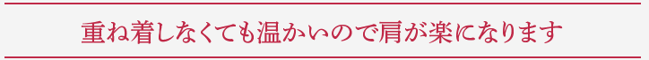 重ね着しなくても温かいので肩が楽になります