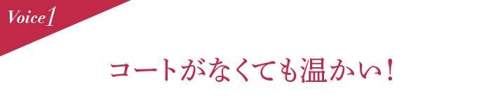 Voice1 コートがなくても温かい