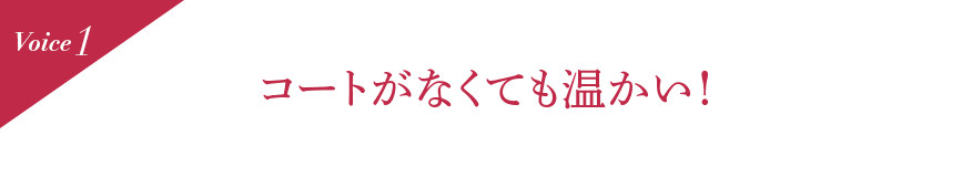 Voice1 コートがなくても温かい