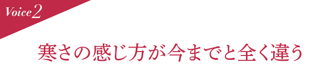 Voice2 寒さの感じ方が今までと全く違う