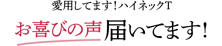 愛用してます!ハイネックTお喜びの声を届いてます!