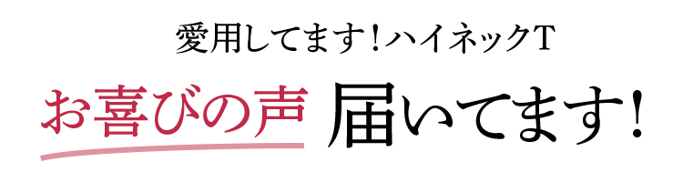 愛用してます!ハイネックTお喜びの声を届いてます!