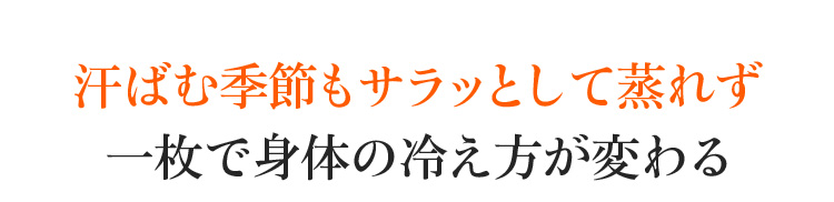 汗ばむ季節もサラッとして蒸れず 一枚で身体の冷え方が変わる