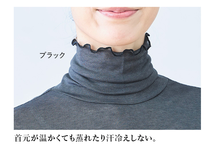 ブラック 首元が温かくても蒸れたり汗冷えしない。