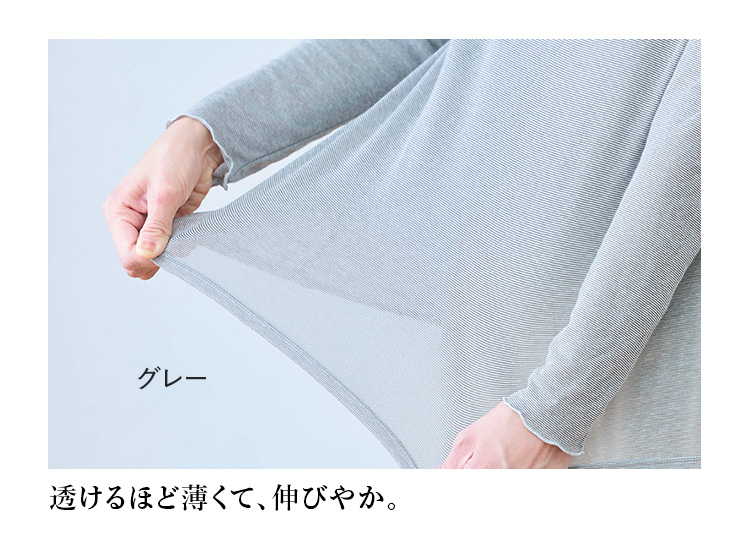 グレー 透けるほど薄くて、伸びやか。