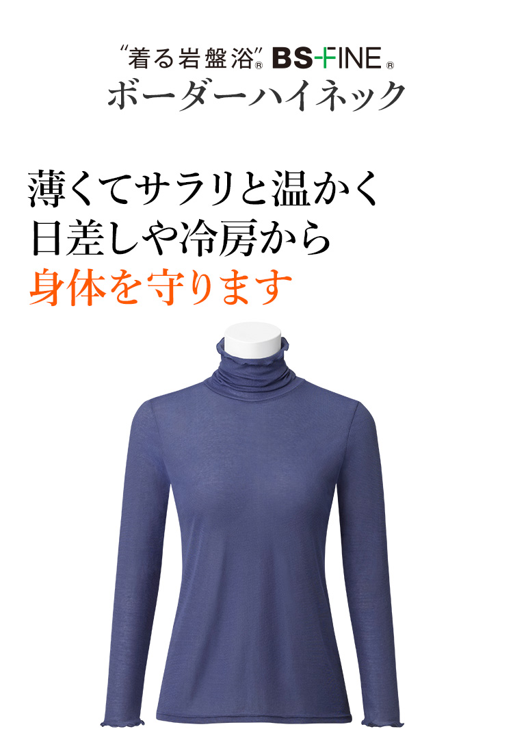 ”着る岩盤浴”® BS-FINE® ボーダーハイネック 薄くてサラリと温かく日差しや冷房から身体を守ります