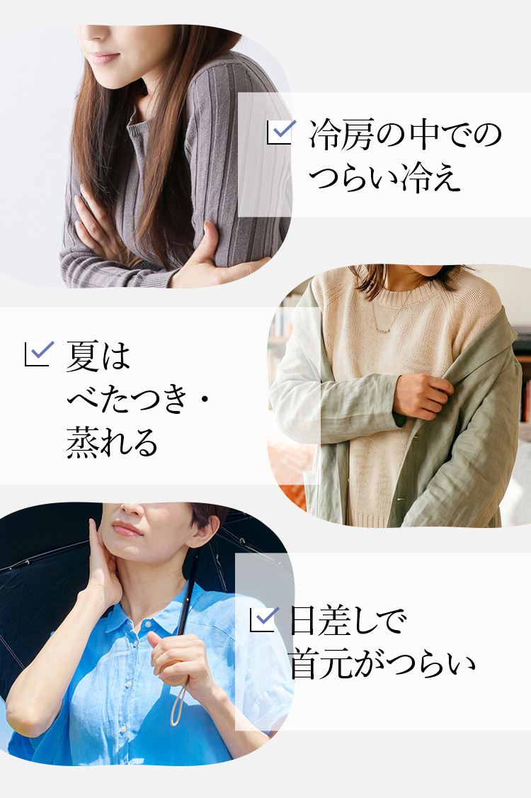 冷房の中でのつらい冷え 夏はべたつき・蒸れる 日差しで首元がつらい