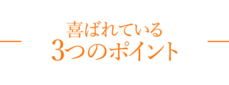喜ばれている3つのポイント