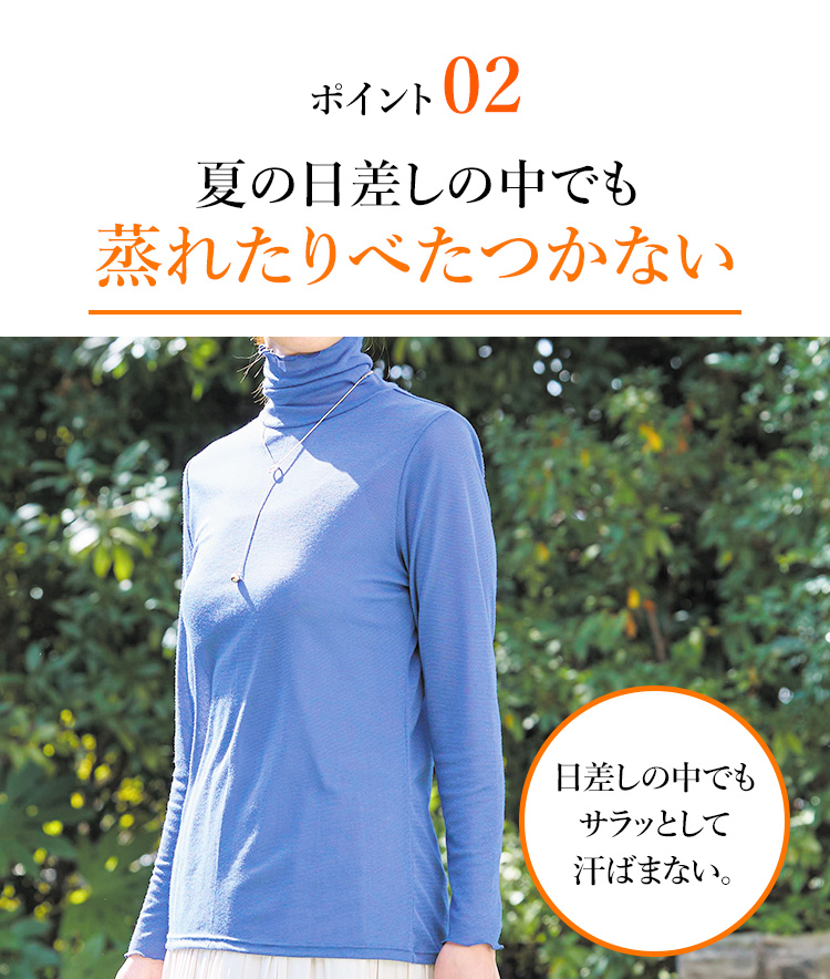 ポイント02 夏の日差しの中でも蒸れたりべたつかない