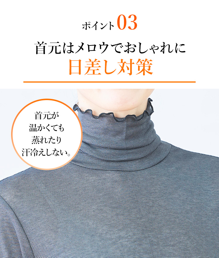 ポイント03 首元はメロウでおしゃれに日差し対策
