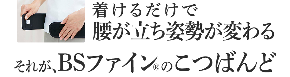 着けるだけで腰が立ち姿勢が変わる