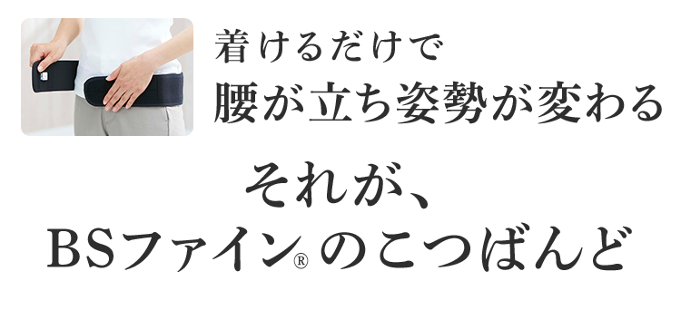 着けるだけで腰が立ち姿勢が変わる