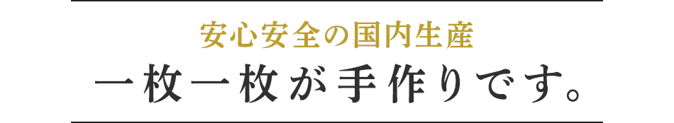 安心安全の国内生産