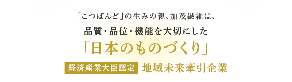 品質・品位・機能を大切にした「日本のものづくり」