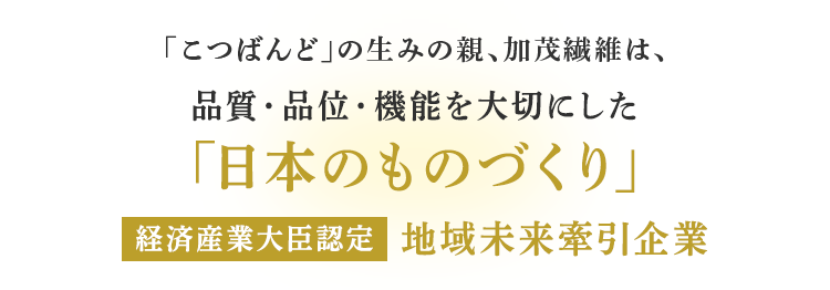 品質・品位・機能を大切にした「日本のものづくり」